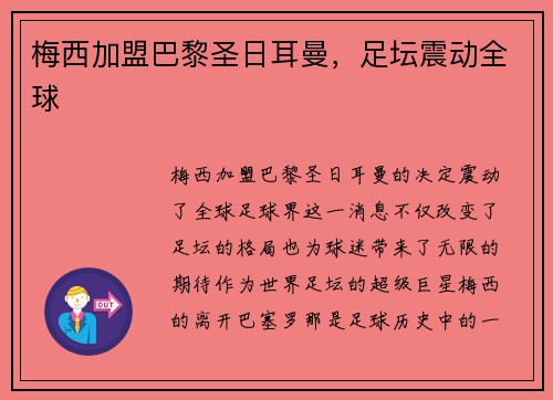 梅西加盟巴黎圣日耳曼，足坛震动全球