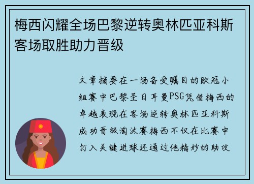 梅西闪耀全场巴黎逆转奥林匹亚科斯客场取胜助力晋级