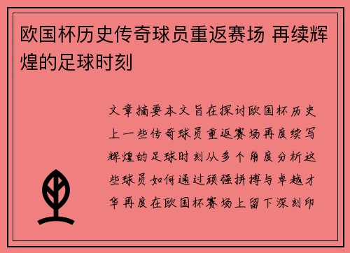 欧国杯历史传奇球员重返赛场 再续辉煌的足球时刻