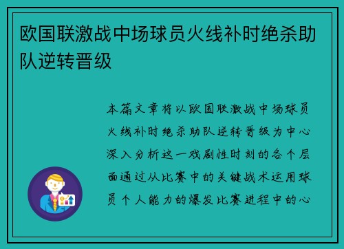 欧国联激战中场球员火线补时绝杀助队逆转晋级