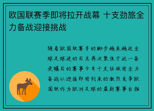 欧国联赛季即将拉开战幕 十支劲旅全力备战迎接挑战