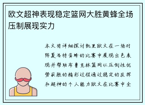 欧文超神表现稳定篮网大胜黄蜂全场压制展现实力