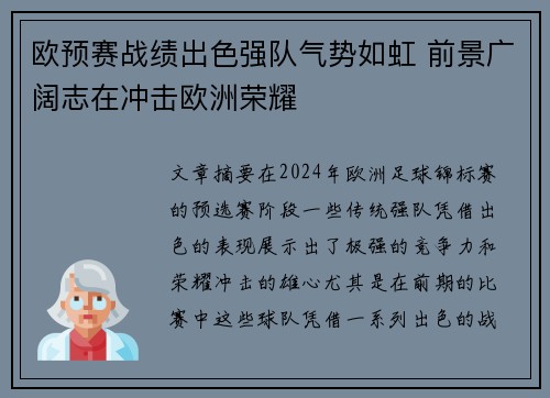 欧预赛战绩出色强队气势如虹 前景广阔志在冲击欧洲荣耀