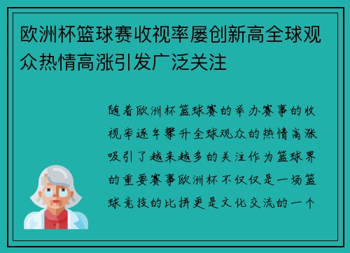 欧洲杯篮球赛收视率屡创新高全球观众热情高涨引发广泛关注