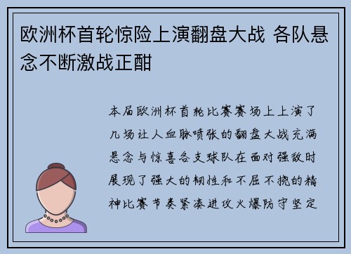 欧洲杯首轮惊险上演翻盘大战 各队悬念不断激战正酣
