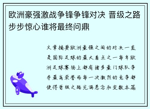欧洲豪强激战争锋争锋对决 晋级之路步步惊心谁将最终问鼎