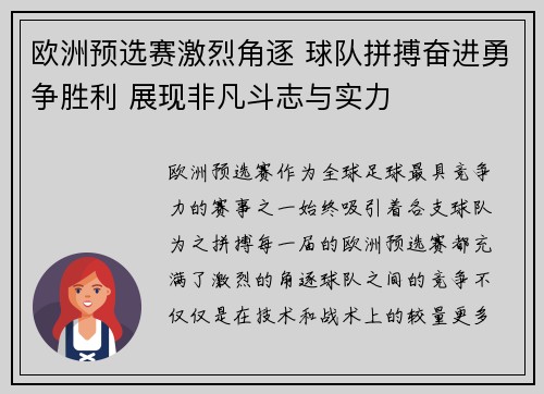 欧洲预选赛激烈角逐 球队拼搏奋进勇争胜利 展现非凡斗志与实力