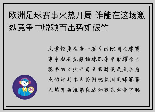 欧洲足球赛事火热开局 谁能在这场激烈竞争中脱颖而出势如破竹
