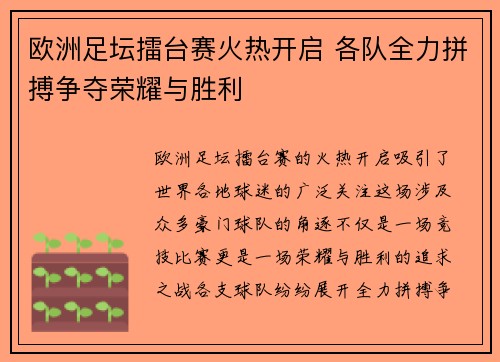 欧洲足坛擂台赛火热开启 各队全力拼搏争夺荣耀与胜利