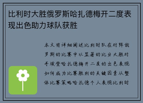 比利时大胜俄罗斯哈扎德梅开二度表现出色助力球队获胜