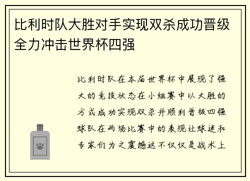 比利时队大胜对手实现双杀成功晋级全力冲击世界杯四强