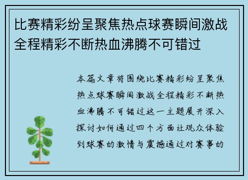 比赛精彩纷呈聚焦热点球赛瞬间激战全程精彩不断热血沸腾不可错过