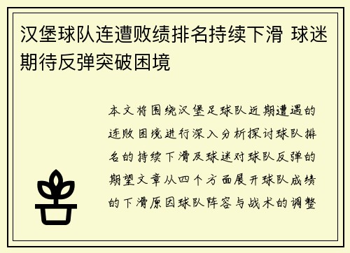 汉堡球队连遭败绩排名持续下滑 球迷期待反弹突破困境