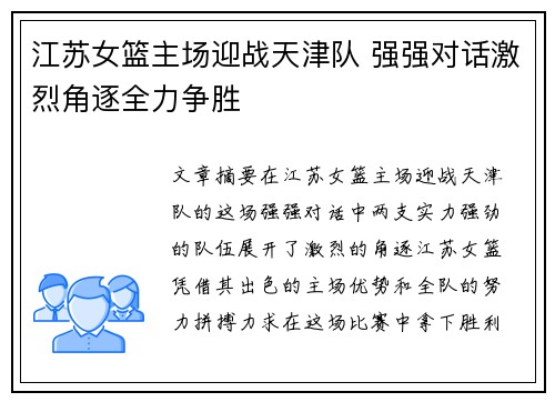 江苏女篮主场迎战天津队 强强对话激烈角逐全力争胜