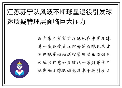 江苏苏宁队风波不断球星退役引发球迷质疑管理层面临巨大压力