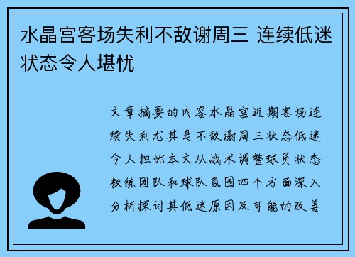 水晶宫客场失利不敌谢周三 连续低迷状态令人堪忧