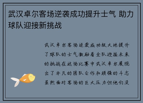 武汉卓尔客场逆袭成功提升士气 助力球队迎接新挑战