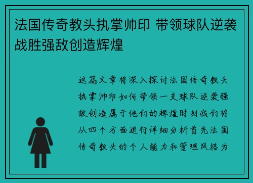 法国传奇教头执掌帅印 带领球队逆袭战胜强敌创造辉煌