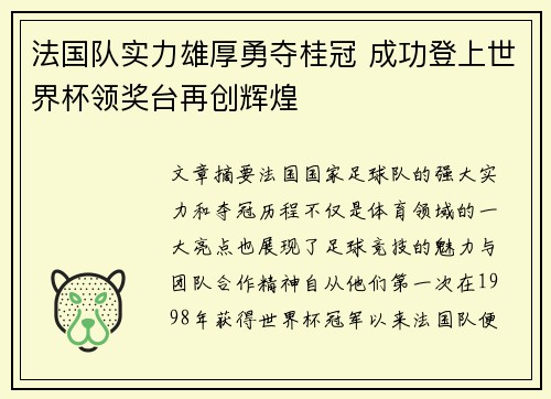法国队实力雄厚勇夺桂冠 成功登上世界杯领奖台再创辉煌