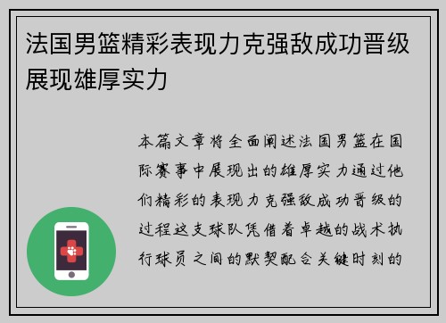 法国男篮精彩表现力克强敌成功晋级展现雄厚实力