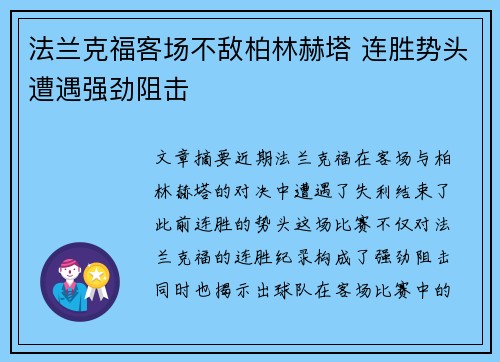 法兰克福客场不敌柏林赫塔 连胜势头遭遇强劲阻击