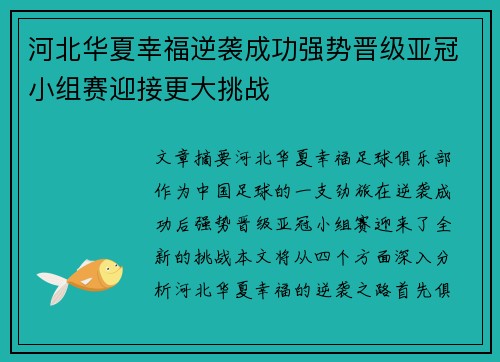 河北华夏幸福逆袭成功强势晋级亚冠小组赛迎接更大挑战
