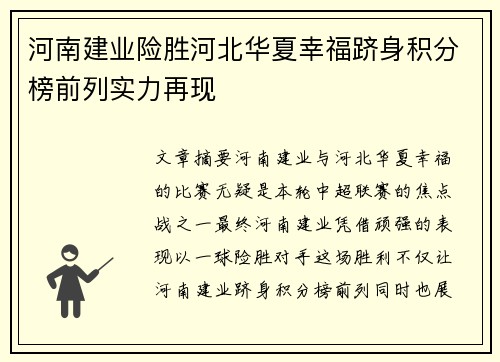 河南建业险胜河北华夏幸福跻身积分榜前列实力再现