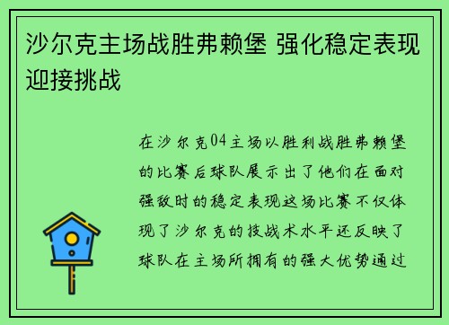 沙尔克主场战胜弗赖堡 强化稳定表现迎接挑战