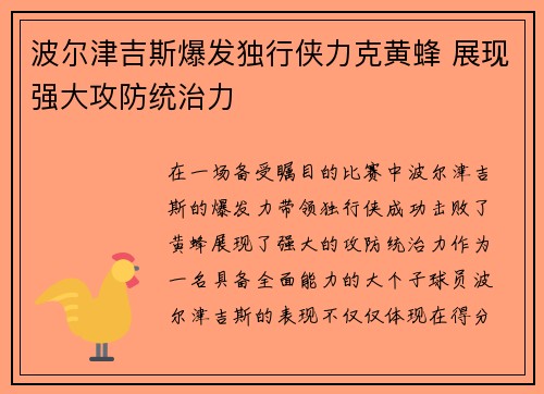 波尔津吉斯爆发独行侠力克黄蜂 展现强大攻防统治力