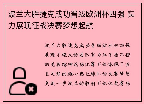 波兰大胜捷克成功晋级欧洲杯四强 实力展现征战决赛梦想起航