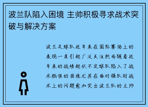 波兰队陷入困境 主帅积极寻求战术突破与解决方案
