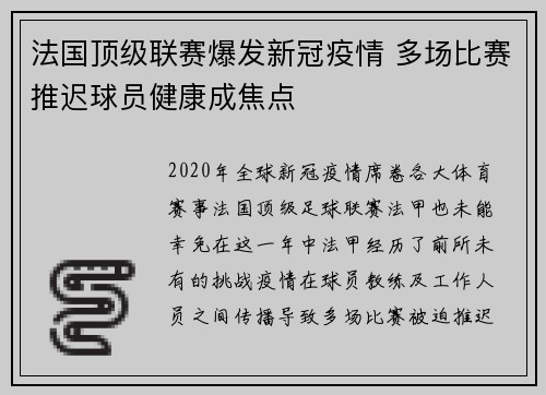 法国顶级联赛爆发新冠疫情 多场比赛推迟球员健康成焦点