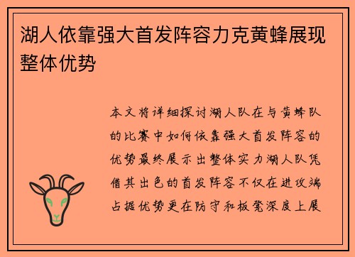 湖人依靠强大首发阵容力克黄蜂展现整体优势