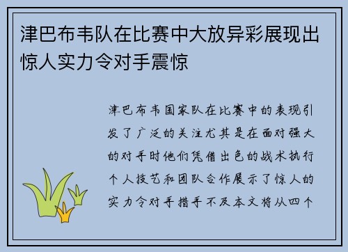 津巴布韦队在比赛中大放异彩展现出惊人实力令对手震惊