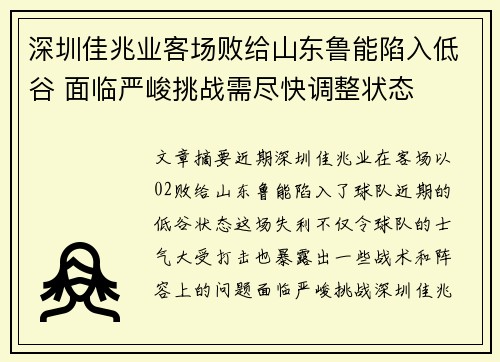深圳佳兆业客场败给山东鲁能陷入低谷 面临严峻挑战需尽快调整状态