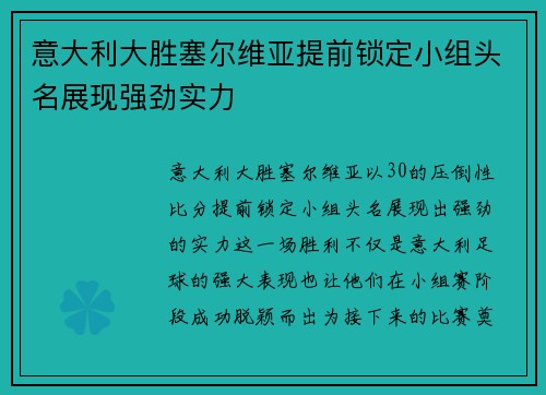 意大利大胜塞尔维亚提前锁定小组头名展现强劲实力