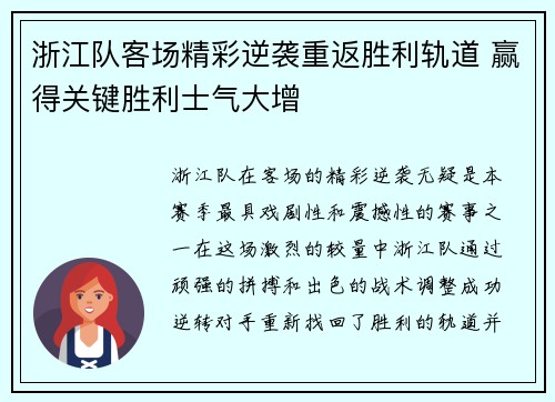 浙江队客场精彩逆袭重返胜利轨道 赢得关键胜利士气大增