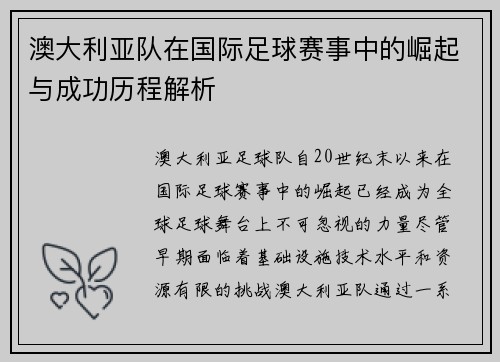 澳大利亚队在国际足球赛事中的崛起与成功历程解析