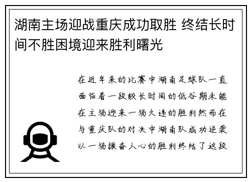 湖南主场迎战重庆成功取胜 终结长时间不胜困境迎来胜利曙光