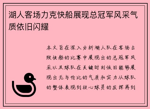 湖人客场力克快船展现总冠军风采气质依旧闪耀