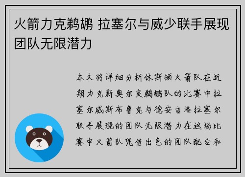 火箭力克鹈鹕 拉塞尔与威少联手展现团队无限潜力