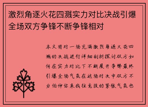 激烈角逐火花四溅实力对比决战引爆全场双方争锋不断争锋相对