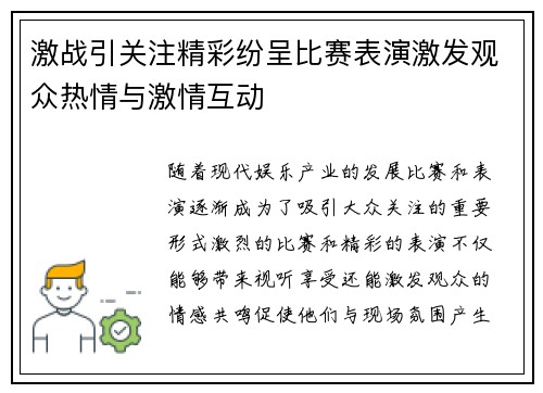 激战引关注精彩纷呈比赛表演激发观众热情与激情互动
