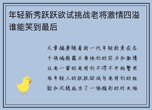 年轻新秀跃跃欲试挑战老将激情四溢谁能笑到最后