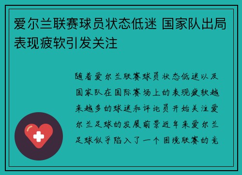 爱尔兰联赛球员状态低迷 国家队出局表现疲软引发关注