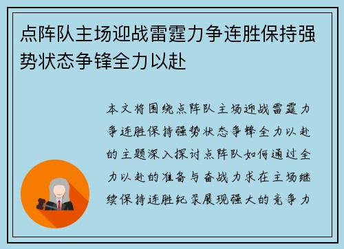 点阵队主场迎战雷霆力争连胜保持强势状态争锋全力以赴
