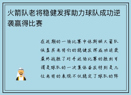火箭队老将稳健发挥助力球队成功逆袭赢得比赛