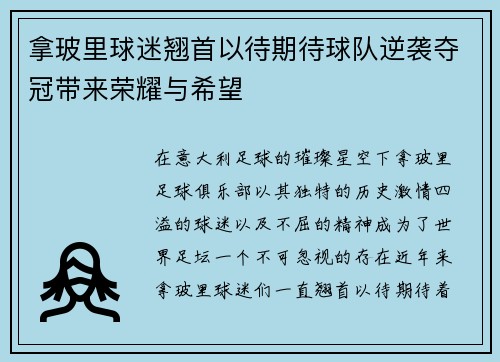 拿玻里球迷翘首以待期待球队逆袭夺冠带来荣耀与希望