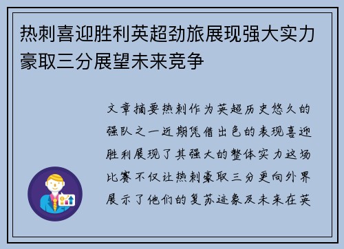 热刺喜迎胜利英超劲旅展现强大实力豪取三分展望未来竞争
