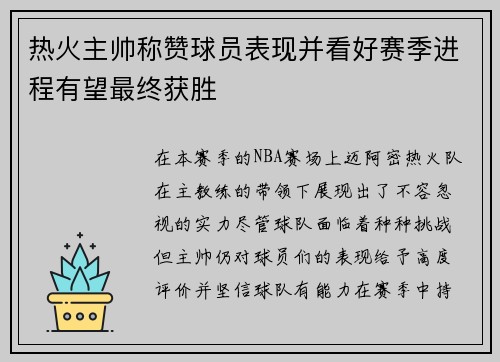 热火主帅称赞球员表现并看好赛季进程有望最终获胜